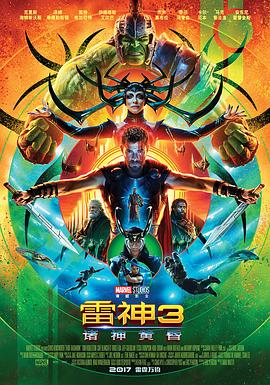 雷神3：诸神黄昏国语海报