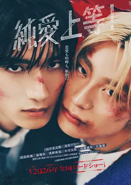 纯爱上等！海报