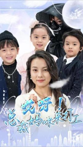 哎呀！总裁妈咪来打工海报