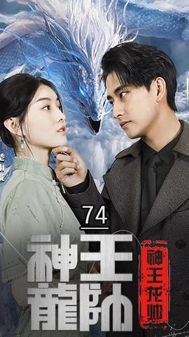 神王龙帅海报