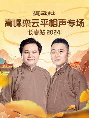 德云社高峰栾云平相声专场长春站海报
