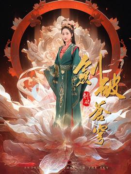 剑破苍穹海报