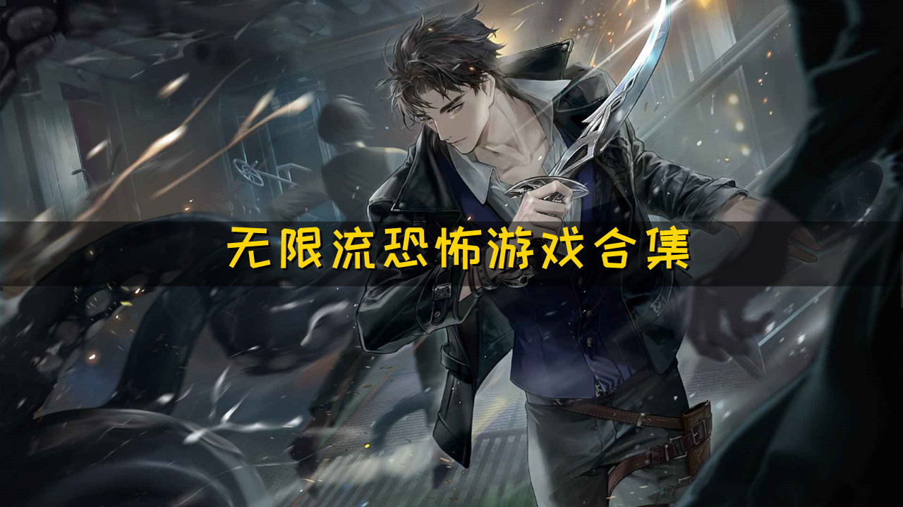 无限恐怖游戏海报