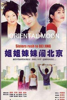 姐姐妹妹闯北京海报