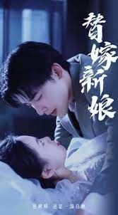 替嫁新娘亿万老公宠上天海报