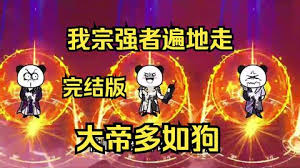我宗强者遍地走，大帝多如狗海报