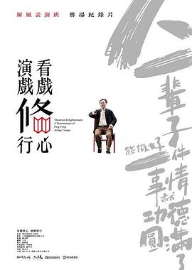 看戏修心演戏修行海报