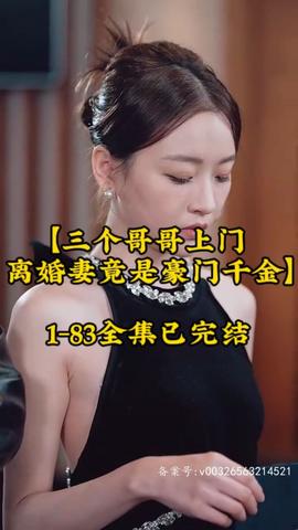 三个哥哥上门，离婚妻竟是豪门千金海报