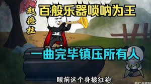 百般乐器唢呐为王，一曲唢呐镇压所有人海报