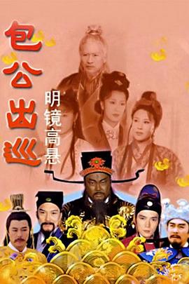 包公出巡海报