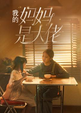我的妈妈是大佬海报