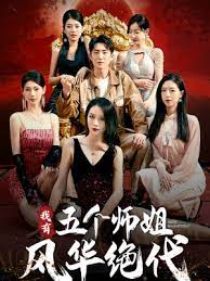 我有五个师姐风华绝代海报