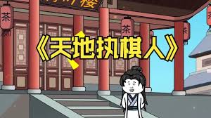 我已天地为棋局海报