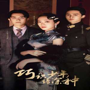 巧识少年情深种海报