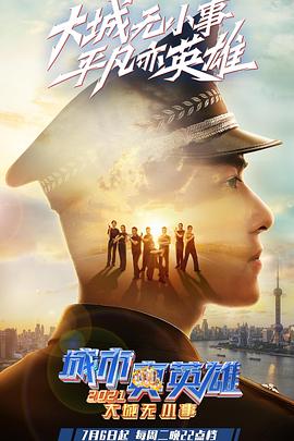 城市真英雄海报