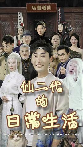 仙二代的日常生活海报