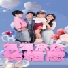年年念念长相思海报