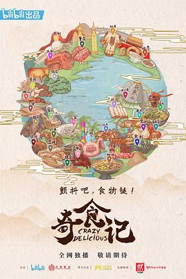 奇食记第一季海报