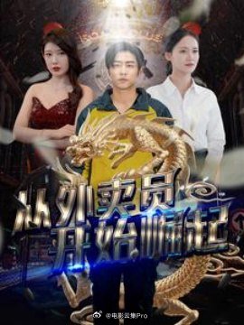 从外卖员开始崛起海报