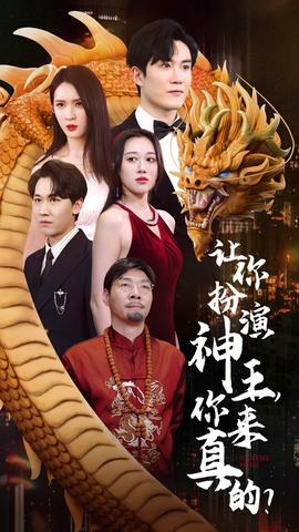 让你扮演神王，你来真的？海报