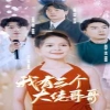 我有三个大佬哥哥海报