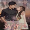 秦总你的戏精老婆又作妖了海报