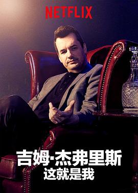 吉姆杰弗里斯：我就这样了海报
