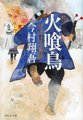 火喰鸟 羽州褴褛鸢组海报