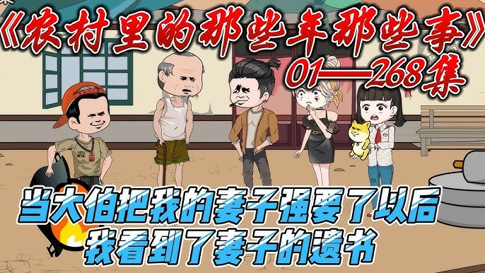 农村里的那些年那些事海报
