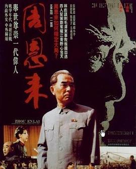 周恩来1992海报
