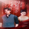 一宠到底，闪婚凌少追妻忙海报