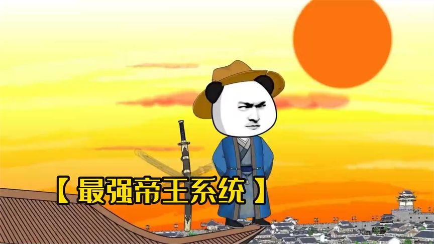 天生帝王系统海报