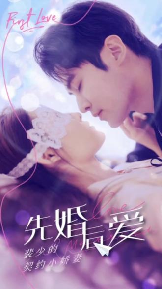 先婚后爱：裴少的小骄妻海报