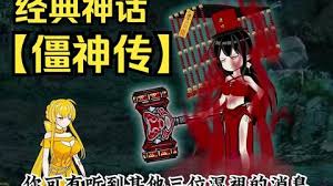 僵神传海报