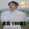 北玄海报