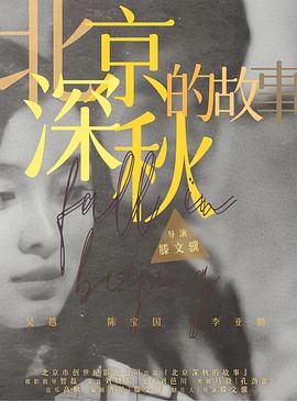 北京深秋的故事海报