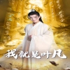 我就是叶凡&玄幻：开局我能沟通上古神文海报