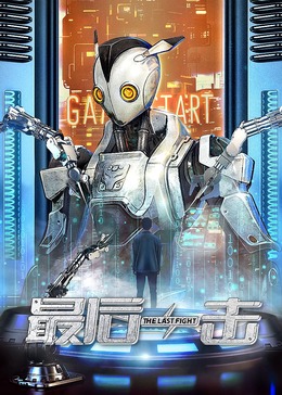 最后一击海报
