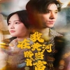 我在黄河路当首富海报