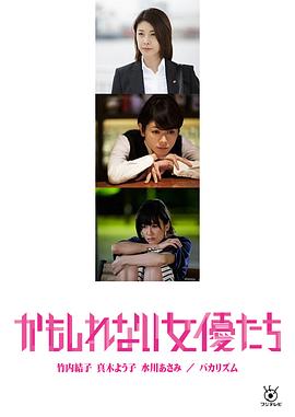 阴差阳错的女演员们海报