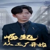 崛起从工厂开始海报