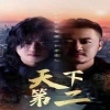 天下第二短剧版海报