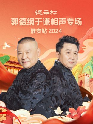 德云社郭德纲于谦相声专场淮安站海报