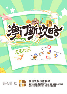 澳门新攻略海报