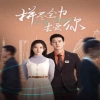 拼尽全力去爱你海报