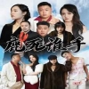 鹿死谁手海报