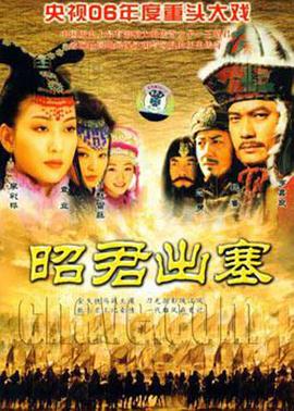 昭君出塞海报