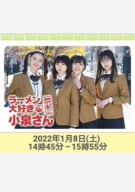 爱吃拉面的小泉同学 二代目！年新春特别篇海报