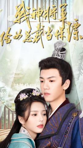 战神将军给女总裁当保镖海报