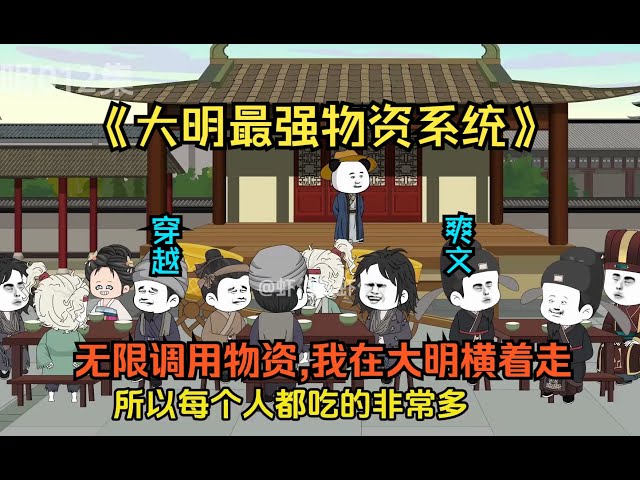 最强物资系统海报